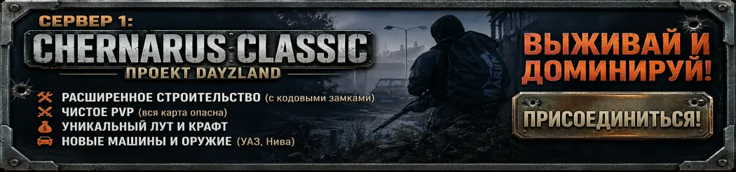 1. DayzLand.ru Chernarus Classic