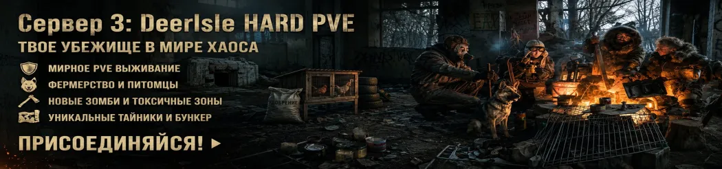 3. DayzLand.ru DeerIsle HARD PVE