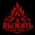Сервер Выжить METRO | PVE
