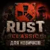 Сервер RUST | CLASSIC | ДЛЯ НОВИЧКОВ