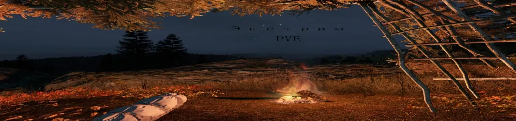 Экстрим PVE [ Events | Quests | bots ]