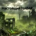 Сервер Настоящий HABAR | [PVE] [PVP]