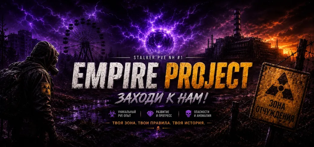 [RU] EMPIRE PROJECT | STALKER PVE NH #1