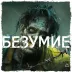Сервер БЕЗУМИЕ PVE Cherno
