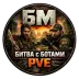 Сервер БМ: Битва с ботами PVE