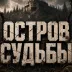 Сервер Остров Судьбы PVE RU /Loot 1.5 / Mods