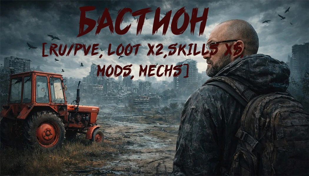 БАСТИОН [RU/PVE, Loot x2,Skills x5, Mods, Mechs]