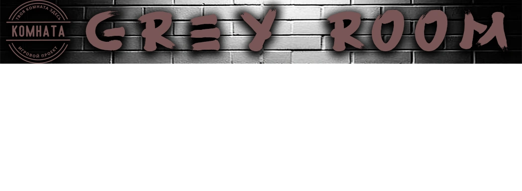 GREY ROOM ⚜️СКОРО! [RU]DD/OMEGA/VAM/18+ UE5