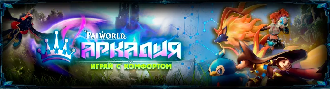❤️ [RU] АРКАДИЯ PVE【CLASSIC/X1/INVADERS ON】RELEASE 1.0