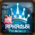 Сервер ❤️ [RU] АРКАДИЯ PVE【CLASSIC/X1/INVADERS ON】RELEASE 1.0