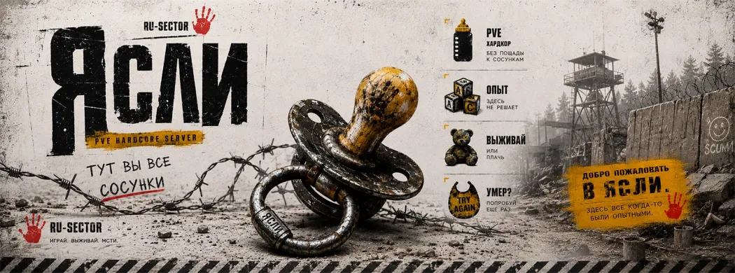 Ясли HARD PVE RU-SECTOR