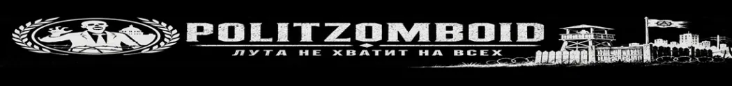PolitZomboid / PVP / RU / VANILA