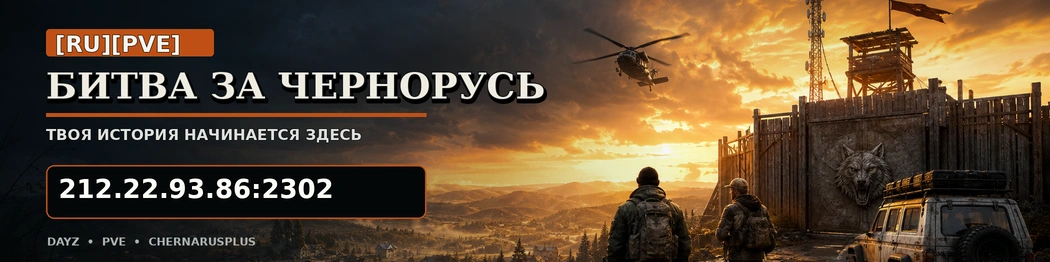 Битва за Чернорусь | RU | PvE | ОБТ