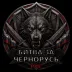 Сервер Битва за Чернорусь | RU | PvE | ОБТ