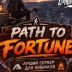 Сервер [RU] PVP/LOOT+| Path to Fortune | WIPE 07.08