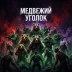 Сервер [RU] 28th Медвежий Уголок PVE