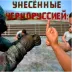 Сервер УНЕСЁННЫЕ ЧЕРНОРУССИЕЙ: PVE:BOTS