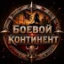 Сервер [RU/PVE-K] БОЕВОЙ КОНТИНЕНТ Start 20.08