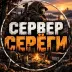Сервер Сервер Серёги | RU PVE | DeerIsle