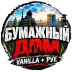 Сервер [PVE] Бумажный Дом | Vanilla+