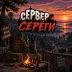 Сервер [RU] [PVE] Сервер Серёги