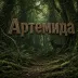 Сервер Артемида PVE (Разработка)