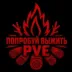 Сервер Попробуй Выжить PVE 3|ЛутХ5|Миссии|