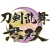 Touken Ranbu Warriors
