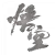 Black Myth: Wukong