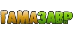 Гамазавр