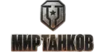 Мир танков