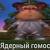 нюхатель попок