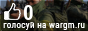 wargm.ru - рейтинг серверов