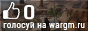 wargm.ru - рейтинг серверов